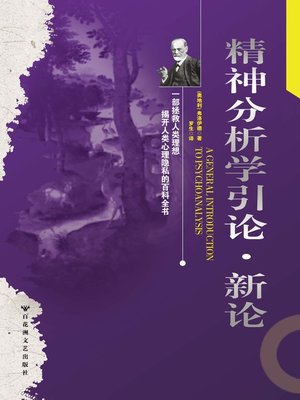 cover image of 精神分析学引论·新论